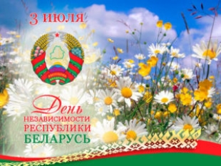 Программа праздничных мероприятий на 3 июля в Быхове