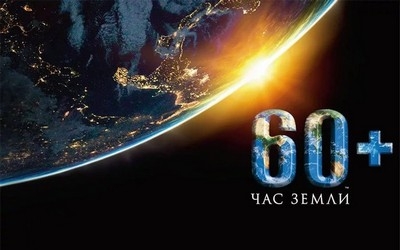 Могилевская область 30 марта присоединится к международной экологической акции «Час Земли»