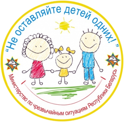 В Беларуси с 15 мая стартует акция «Не оставляйте детей одних!»