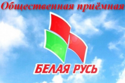 Быховская районная организация РОО «Белая Русь» активизирует работу общественной приемной