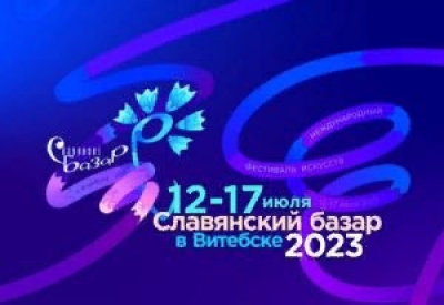 С 12 по 17 июля в Витебске вновь пройдет долгожданный XXXII Международный фестиваль искусств «Славянский базар»
