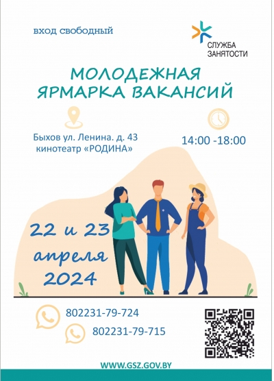 Молодежная ярмарка вакансии пройдет в Быхове 22 и 23 апреля