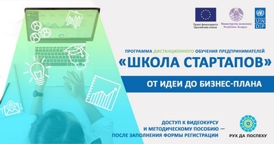 Европейский союз и ПРООН в партнёрстве с Министерством экономики Республики Беларусь запустили онлайн-программу обучения для предпринимателей «Школа стартапов»