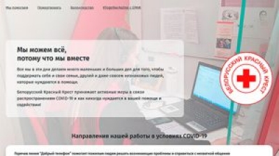 Белорусский Красный Крест запустил платформу пожертвований на программу борьбы с COVID-19