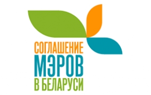 Соглашение мэров по климату и энергии в Беларуси
