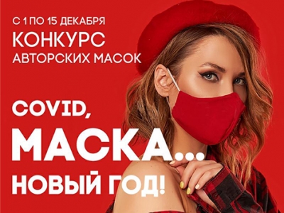 Конкурс на самую оригинальную защитную маску объявлен в Беларуси