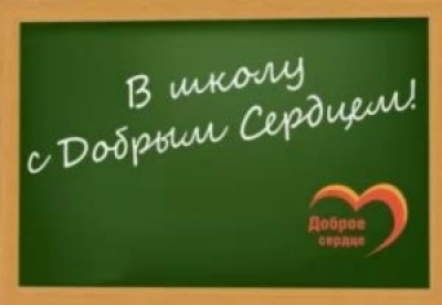 Благотворительная акция «В школу с Добрым Сердцем» стартует в Могилевской области