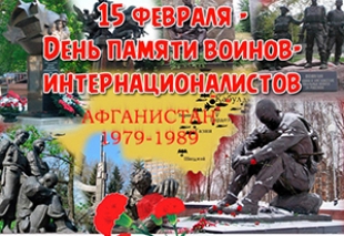 День памяти воинов-интернационалистов 15.02.2018
