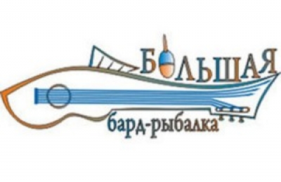 С 26 по 28 июля пройдет областной музыкальный фестиваль «Большая Бард-рыбалка»