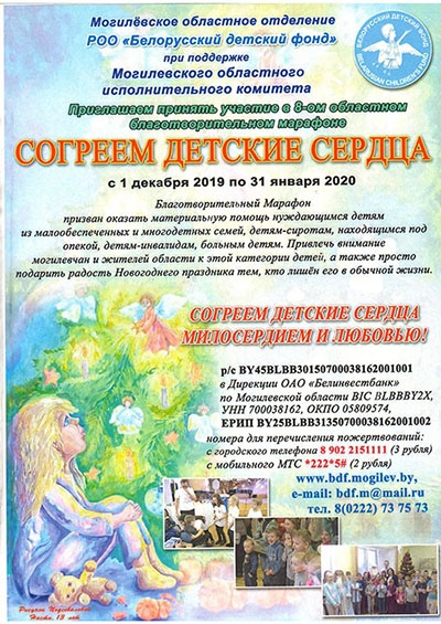 В Могилевской области 1 декабря стартует благотворительный марафон «Согреем детские сердца»