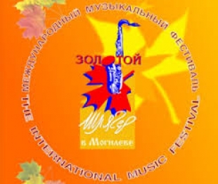 Международный музыкальный фестиваль «Золотой шлягер» пройдет в Могилеве 22-29 октября