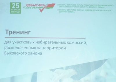 В Быхове прошел тренинг, организованный для участковых избирательных комиссий