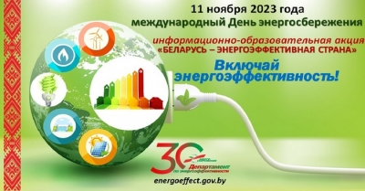 Информационно-образовательная акция «Беларусь — энергоэффективная страна»