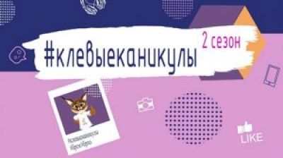 БРСМ и БРПО дали старт второму сезону онлайн-проекта «Клевые каникулы»
