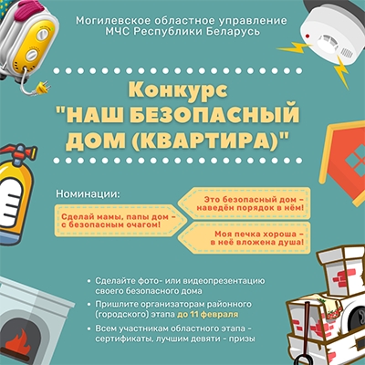 На Быховщине стартовал онлайн-конкурс «Наш безопасный дом»