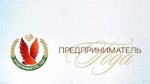 В Беларуси начался прием заявок для участия в национальном конкурсе «Предприниматель года»