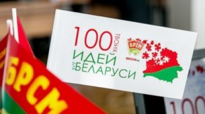 БРСМ дает старт девятому сезону проекта «100 идей для Беларуси»