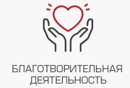 Благотворительная деятельность