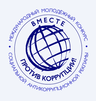 Вместе против коррупции