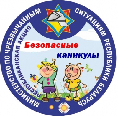 С 1 июня по 31 августа в Быховском районе пройдет акция «Безопасные каникулы!»