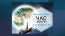Акция «Час Земли» пройдет 30 марта 2024 г. с 20.30 до 21.30.