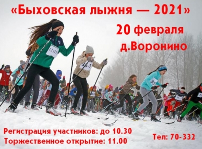 Спортивный праздник «Быховская лыжня — 2021» пройдет 20 февраля в д.Воронино