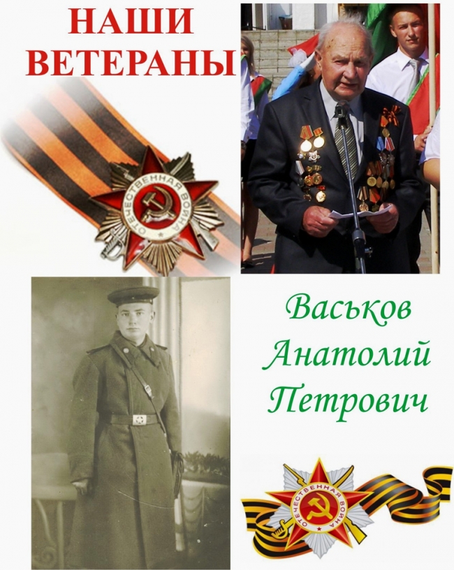 ВАСЬКОВ Анатолий Петрович