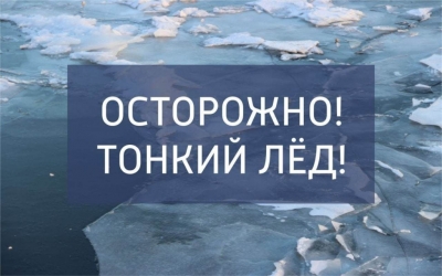 Лед весной коварен