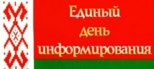 Единый день информирования в ГЛХУ «Быховский лесхоз»
