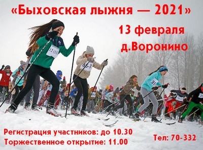 13 февраля состоится зимний спортивный праздник «Быховская лыжня — 2021»