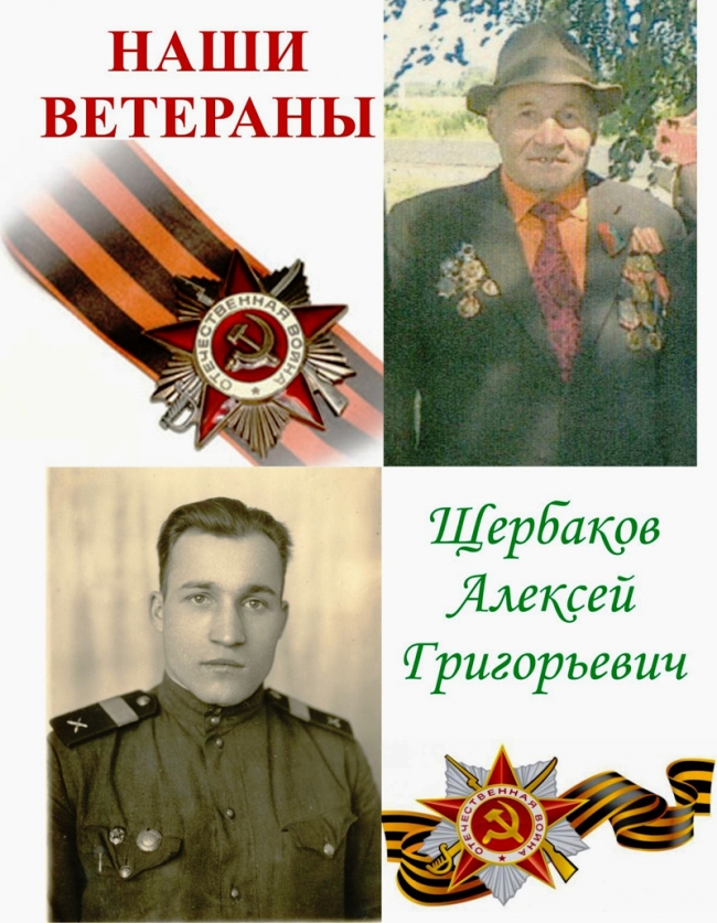 ЩЕРБАКОВ Алексей Григорьевич
