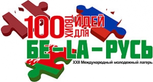 Международный молодежный лагерь «Бе-La-Русь» открывается в Витебской области