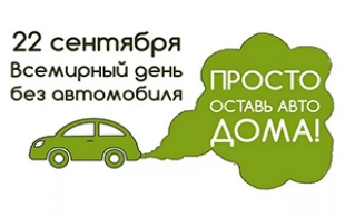 Международная акция «День без автомобиля»