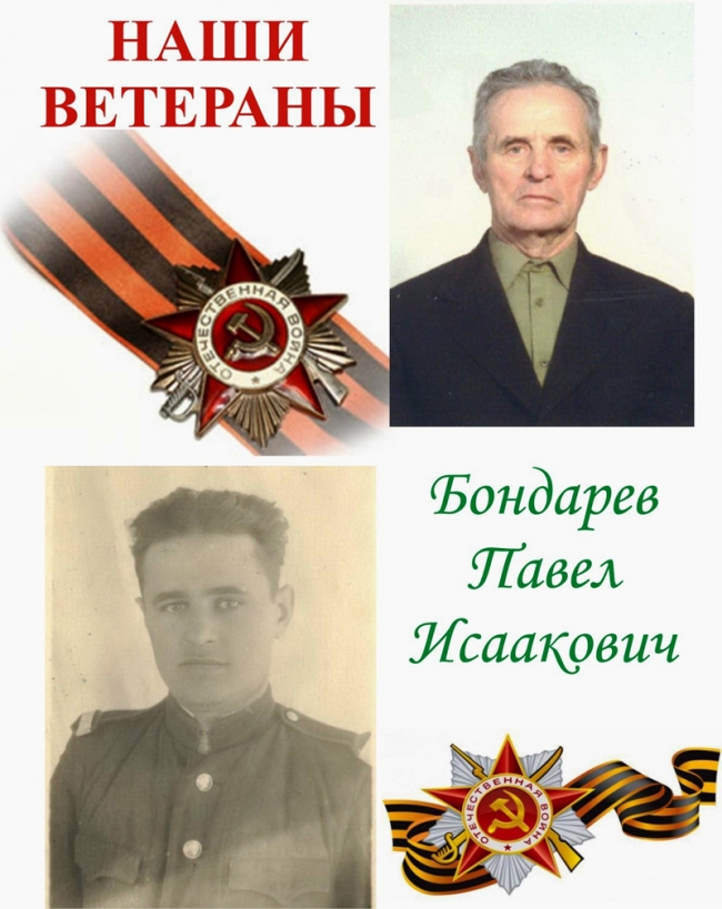 БОНДАРЕВ Павел Исаакович