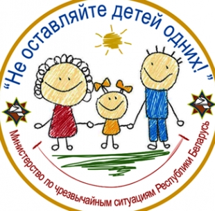 30 мая в Быхове пройдет районный этап республиканской акции «Не оставляйте детей одних!»