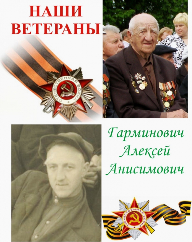 ГАРМИНОВИЧ Алексей Анисимович