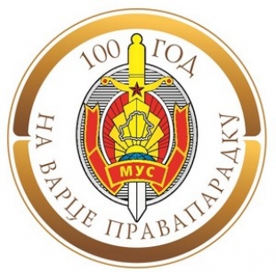 «Посвятили себя ответственной и благородной миссии» — Лукашенко направил поздравление к 100-летию белорусской милиции