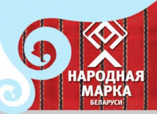 ОАО «Быховский КОСЗ» стал победителем национального конкурса «Народная марка - 2016»