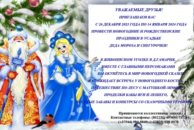 Быховчан приглашают провести новогодние и рождественские праздники в усадьбе Деда Мороза и Снегурочки