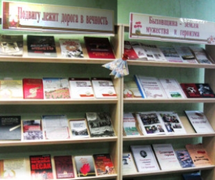 В центральной районной библиотеке ко Дню Великой Победы оформлены книжные выставки