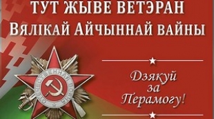 Акция «Здесь живет ветеран» стартует в Беларуси 20 января