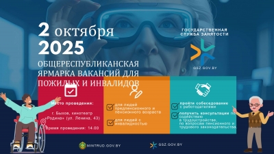 2&nbsp;октября 2025&nbsp;г.&nbsp;в&nbsp;14.00&nbsp;в г. Быхове пройдет общереспубликанская ярмарка вакансий для пожилых и&nbsp;инвалидов