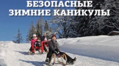 На Быховщине проводится комплекс профилактических мероприятий «Безопасные зимние каникулы»