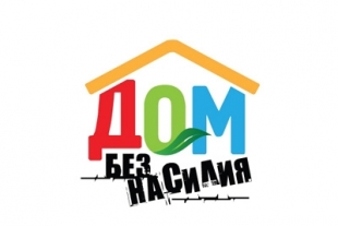 Информационно-просветительская кампания «Дом без насилия» стартовала в Беларуси