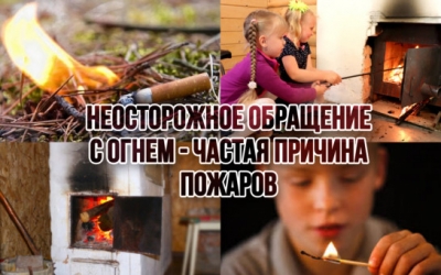 Огонь &ndash; друг и враг: как неосторожное обращение с ним может привести к беде