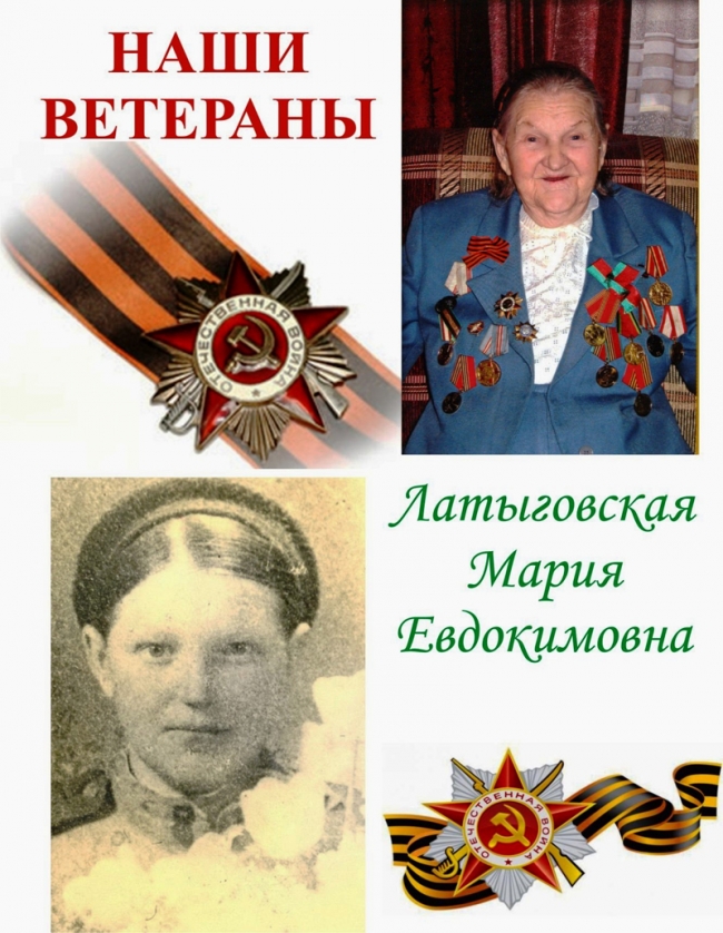 ЛАТЫГОВСКАЯ Мария Евдокимовна