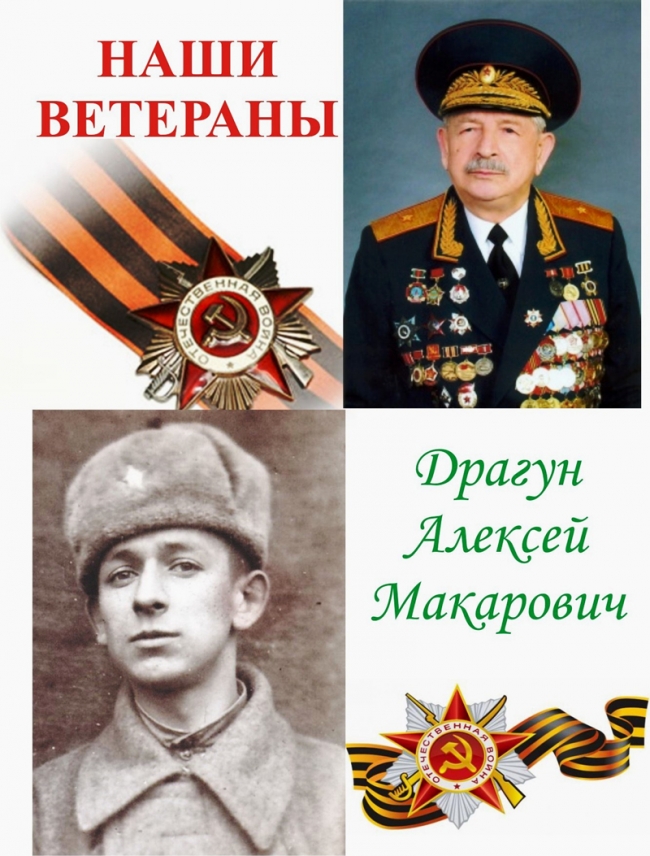 ДРАГУН Алексей Макарович