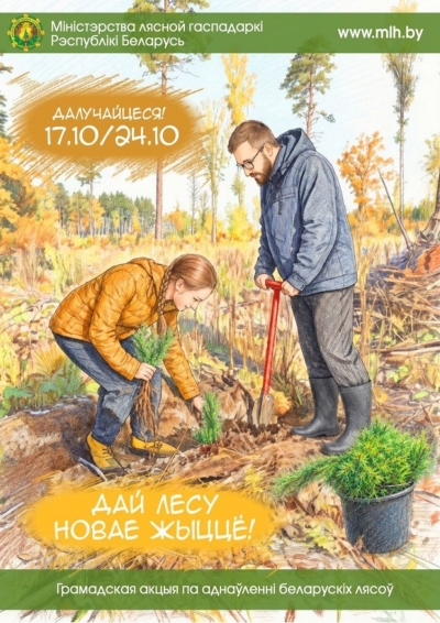 Республиканская акция &laquo;Дай лесу новае жыццё!&raquo; пройдёт с 17 по 24 октября