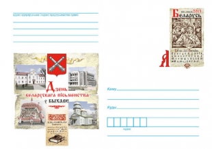 Конверт с маркой «День белорусской письменности в Быхове» выйдет в почтовое обращение 5 августа
