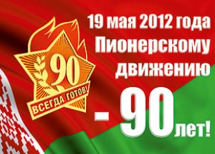 Праздничные мероприятия к 90-летию пионерии проходят по всей Беларуси